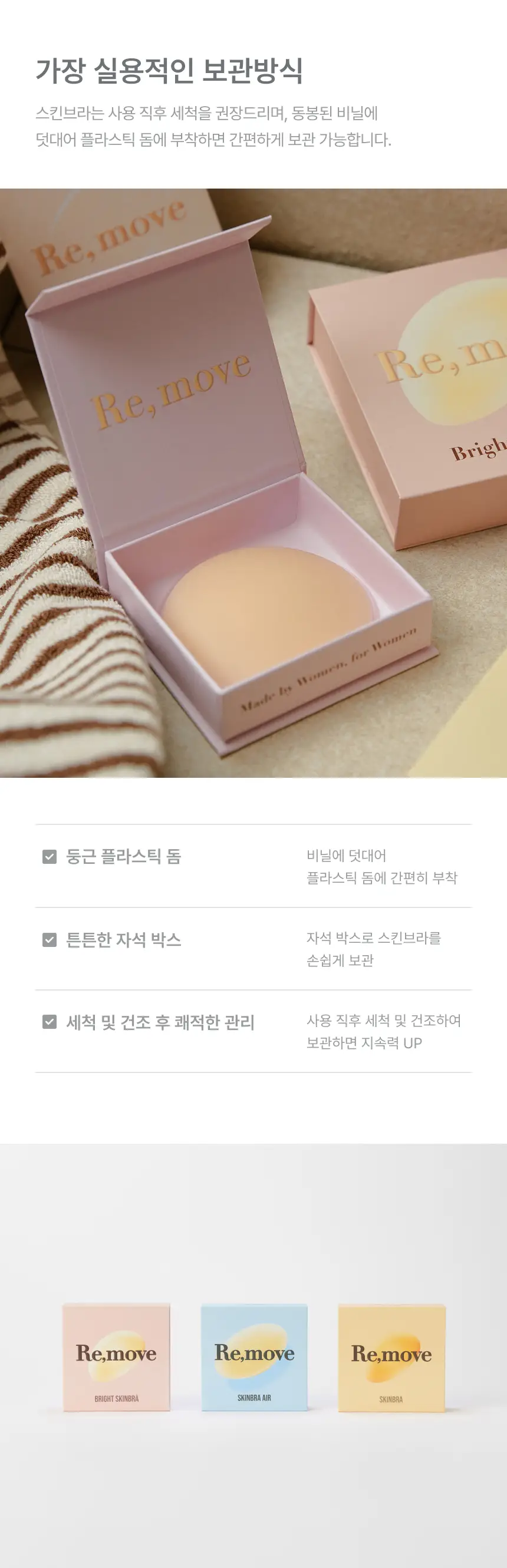 [밀착특허기술] 리무브 스킨브라 12종 택1 상세페이지 6